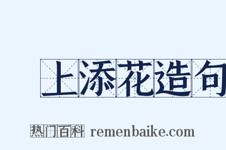 錦上添花造句是什么意思的图片